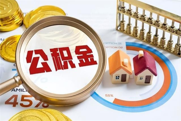 陕西离职可以取住房公积金吗（离职能取公积金么）