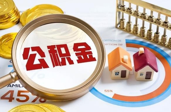 陕西辞职可以取住房公积金吗（辞职以后可以取出住房公积金吗）