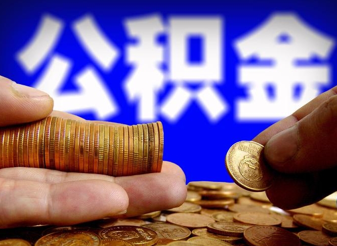 陕西离职半年后公积金可取出（离职半年后公积金怎么取）